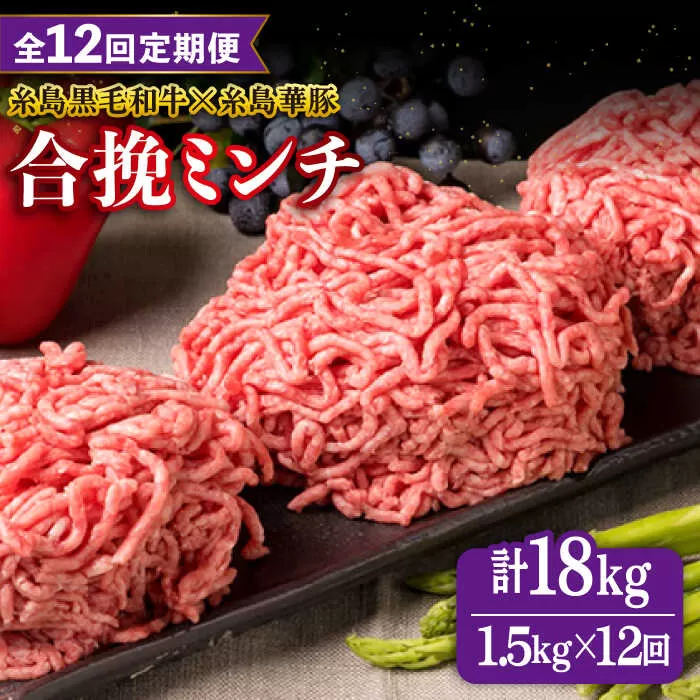 【全12回定期便】【 牛豚合挽 ミンチ 】 A4ランク 糸島黒毛和牛 / 糸島華豚 合計1.5kg 糸島市 / 糸島ミートデリ工房 [ACA265] ひき肉ミンチ合い挽き和牛 牛肉豚肉ハンバーグ赤身国産福岡冷凍