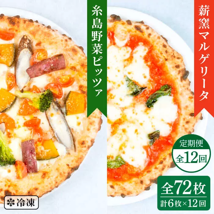 【全12回定期便】薪窯焼き ピッツァ 6枚セット（ 野菜ピザ 3枚 / マルゲリータ 3枚 ）《糸島》【mamma-mia】 ピザ 冷凍ピザ マンマミーア [AUH056]