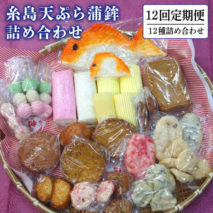 【全12回 定期便 】天ぷら 蒲鉾 詰め合わせ (12種17点) Aセット 糸島市 / 村島蒲鉾店 惣菜 かまぼこ [AHH005]