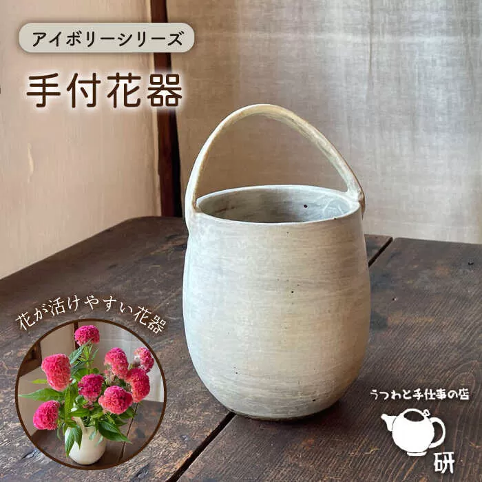 [受注生産] アイボリーシリーズ 手付花器 糸島市 / うつわと手仕事の店 研 [ARD033]