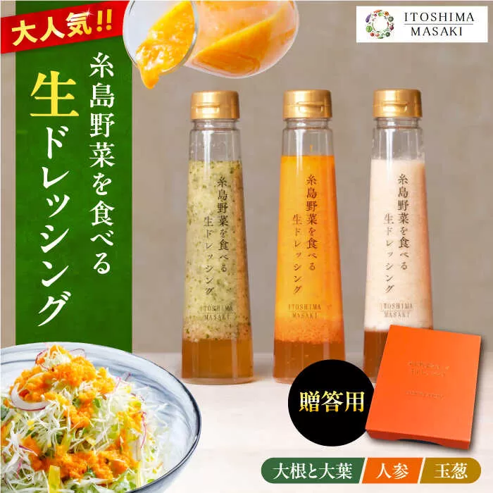 【 贈答用 】 糸島 野菜 を 食べる 生 ドレッシング 3種類 3本 セット ( 人参 1本 / 大根と大葉 1本 / 玉ねぎ 1本 ) 《糸島》【糸島正キ】[AQA007]