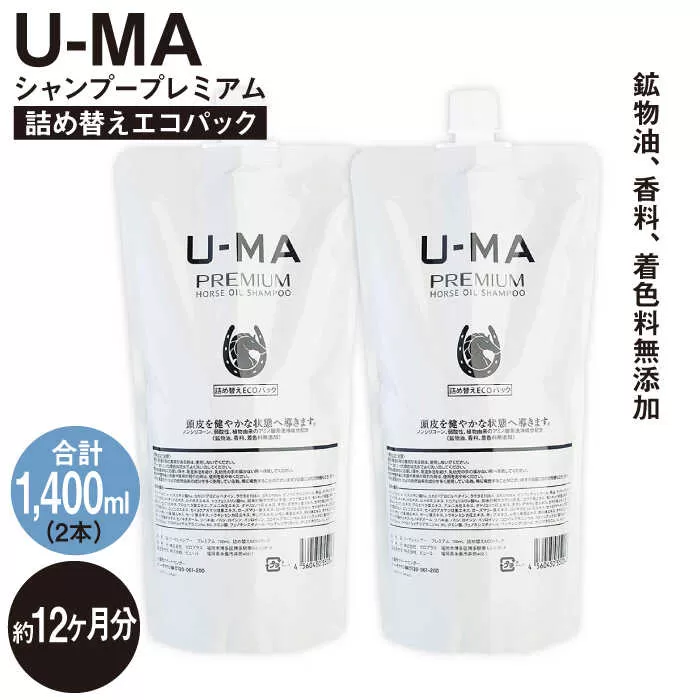 U-MA シャンプー 詰め替え エコパック 2個 《糸島》 【ZERO PLUS】 [AHE009]