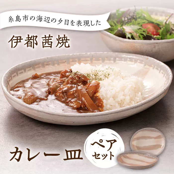【伊都 茜焼】カレー皿 ペア 糸島市 / 土紋陶房 焼き物 食器 [AQN001]