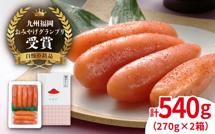 【リピーター続出】 辛子明太子 九州福岡お土産グランプリ受賞 「可也山」 540g (270g×2箱) 糸島市 / やますえ　明太子 小分け [AKA001]