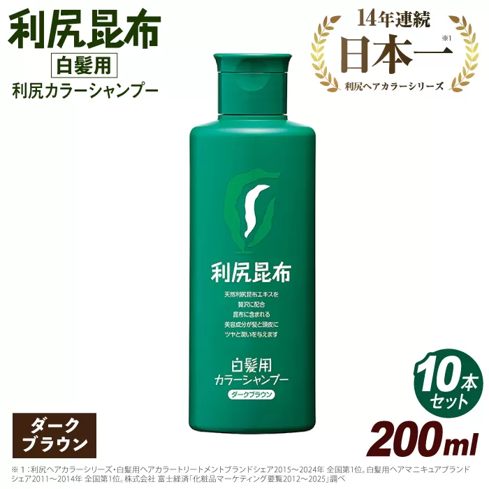 【 10本入 】 利尻 カラー シャンプー ダーク ブラウン 糸島市 / 株式会社ピュール 白髪ケア 美容 [AZA028]