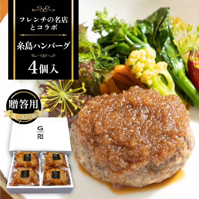 【贈答用】フレンチの名店とコラボした糸島ハンバーグ 4個 糸島市 / itoshimacco《（株）やました》 [ARJ039] 「Goh」の福山剛シェフ監修の糸島素材たっぷりのハンバーグ 母の日