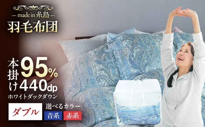 [最高級プレミアムダウン使用][ 糸島 羽毛 ふとん ]羽毛 布団 ホワイトマザーグース ダウン95%[ダブル]糸島市 / 株式会社三樹 [AYM011] 本掛け 羽毛布団 冬用 羽毛 布団 ふとん 掛け布団 掛けふとん ダブル マザーグース ダウン 高級