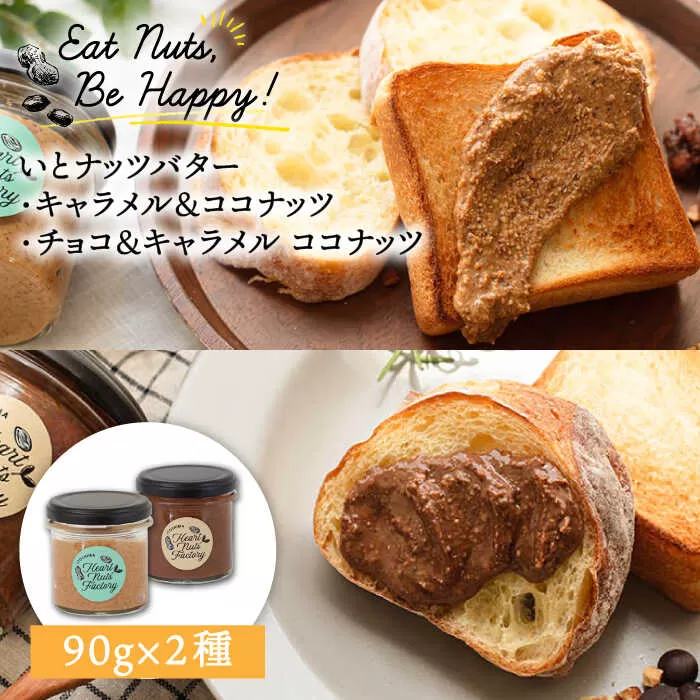 いとナッツバター キャラメル＆ココナッツ / チョコ＆キャラメル ココナッツ ザクザク食感がたまらない パンやパンケーキに いとナッツ 90g×2本セット 糸島市 / いとしまコンシェル [ASJ027]