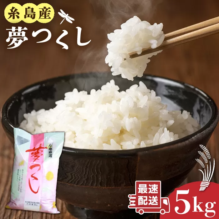 【令和6年産】糸島産 夢つくし 5kg 糸島市 / 三島商店 [AIM001]