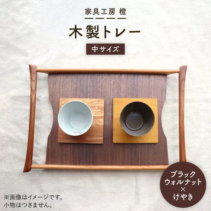【ブラックウォールナット×けやき】43cm 中サイズ の 木製トレー 糸島市 / 家具工房 橙 [AZF008]