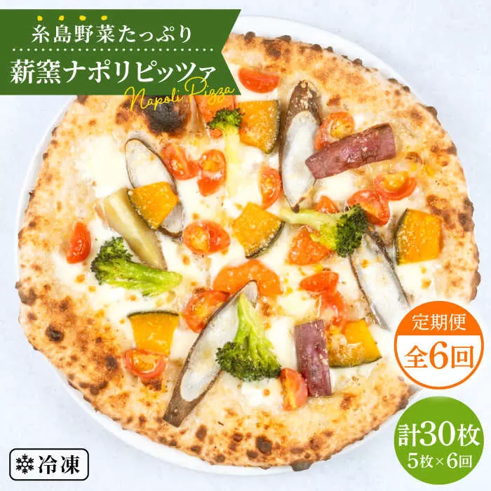 【全6回 定期便】大地の恵み！糸島産 の 野菜 をふんだんに使用した 薪 窯焼き ピッツァ 5枚 セット 《糸島市》【mamma-mia】 [AUH022]