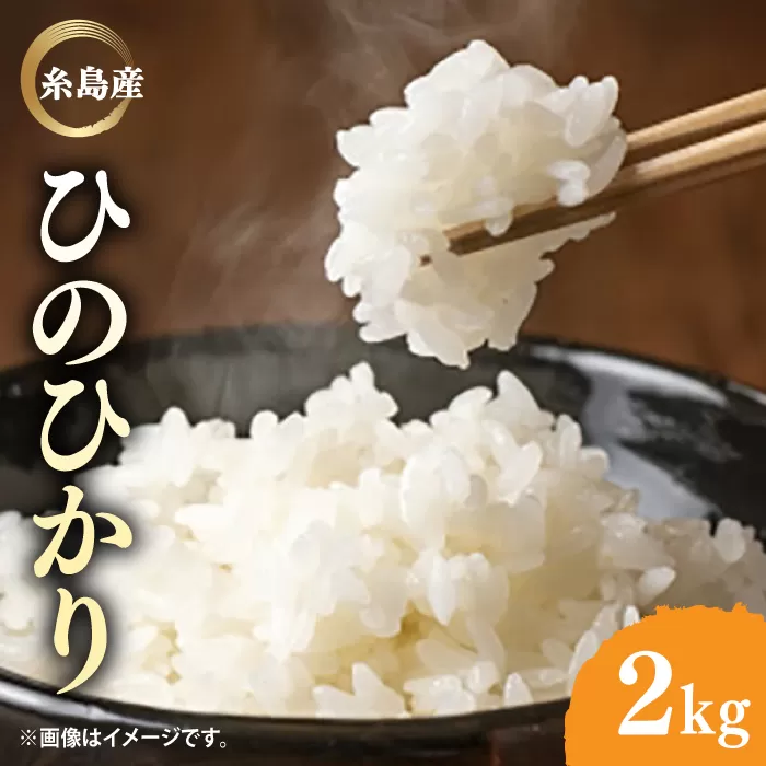 ＼令和6年産／糸島産 ひのひかり 2kg 糸島市 / 糸島ファーム青空 [ASM001] 白米 ヒノヒカリ