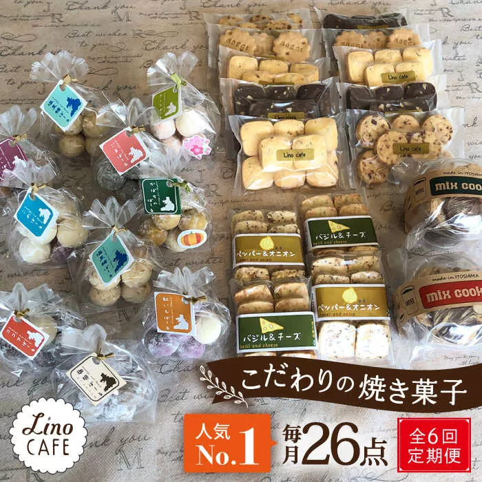 【全6回定期便】【ご自宅用】LinoCAFE こだわり の 焼き菓子 セット 計26点 糸島市 / LinoCAFE [AXI019]