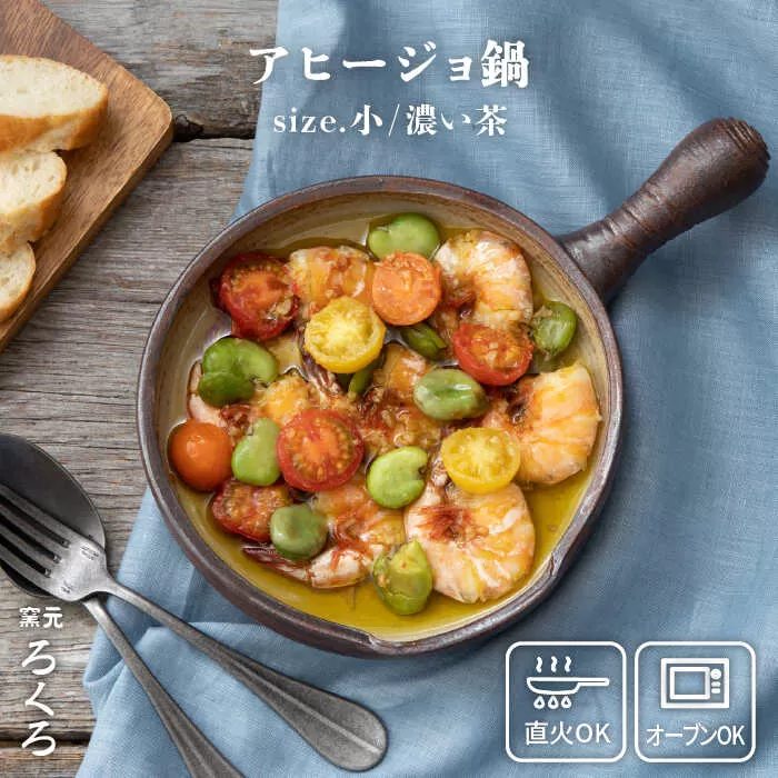 アヒージョ 鍋 小 （ 濃い茶 ） 《糸島》【窯元ろくろ /浅見大輔】食器 調理器具 直火 オーブン [AUJ002]