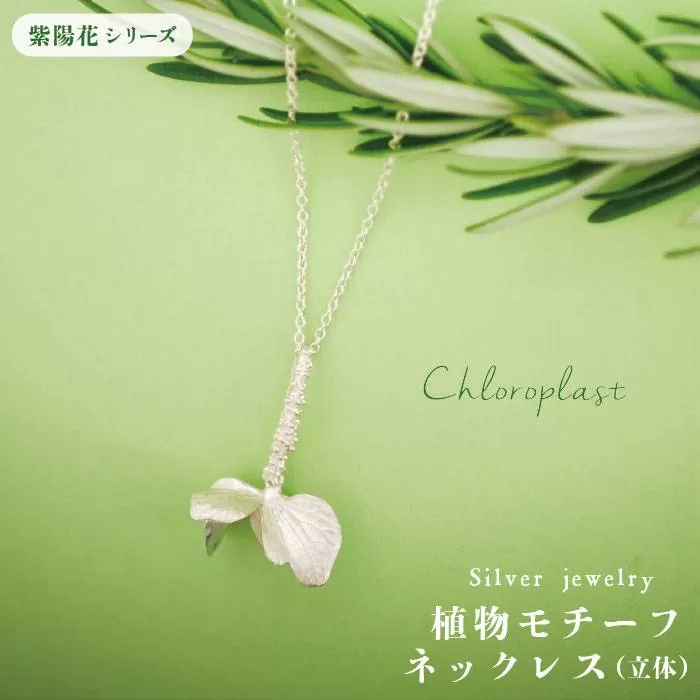 植物 を モチーフ にした ネックレス ( 立体 )《糸島》 【Chloroplast / クロロプラスト】[ALF002]