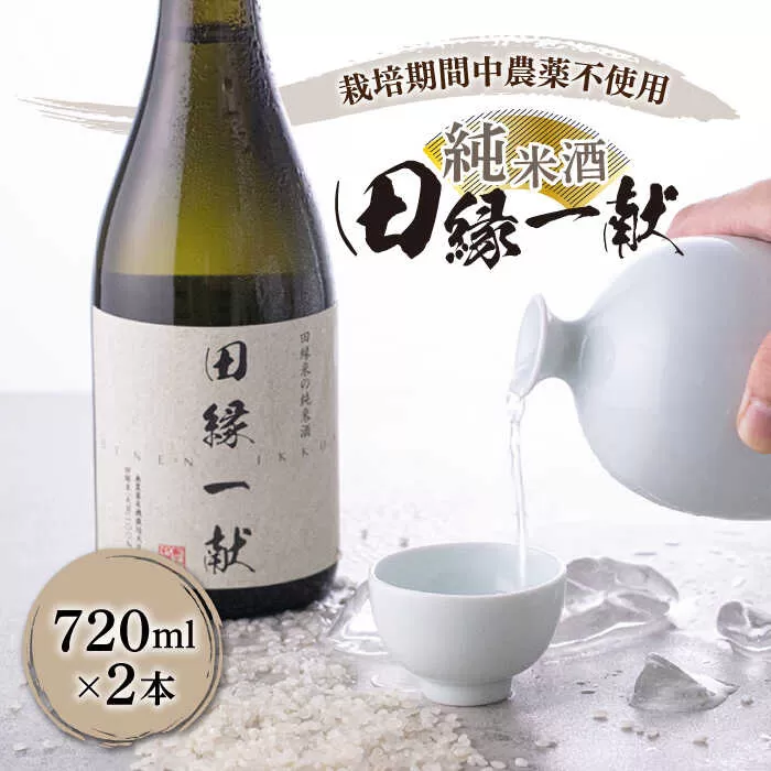 無農薬で育てたお米で作った 日本酒 『田縁一献（でんえんいっこん）』 純米酒 720ml×2本 糸島市 / 田縁プロジェクト [AUM001] 酒 日本酒 純米酒 720ml 2本 セット ギフト 贈り物