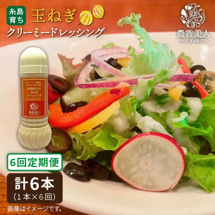 【全6回定期便】糸島そだち の クリーミー 玉ねぎ 生 ドレッシング （ 285ml × 1本 ） 【農香美人】 [AAG040]