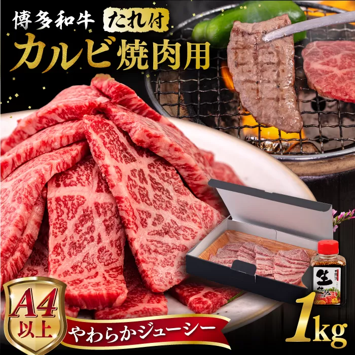 博多和牛 カルビ 焼肉用1kg 焼肉のタレ付 糸島市 / ヒサダヤフーズ  黒毛和牛 牛肉 焼き肉用  [AIA033] 牛肉 霜降り 博多 和牛 焼肉 焼き肉 バーベキュー 黒毛和牛 カルビ バラ