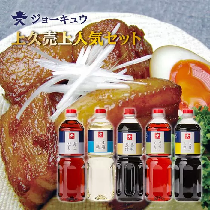 ジョーキュウ 売上 人気 セット （ ラージ サイズ ）  【 あごだし / す漬一発 / 香味 煮付 / うまくち しょうゆ / うすくち しょうゆ 】《糸島》【株式会社ジョーキュウ】 [AEA010]