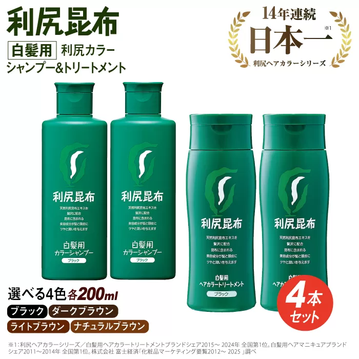 [色が選べる！4本セット]利尻カラーシャンプー＋利尻ヘアカラートリートメント 糸島 / 株式会社ピュール [AZA036] 白髪染め シャンプー トリートメント ヘアケア 白髪ケア