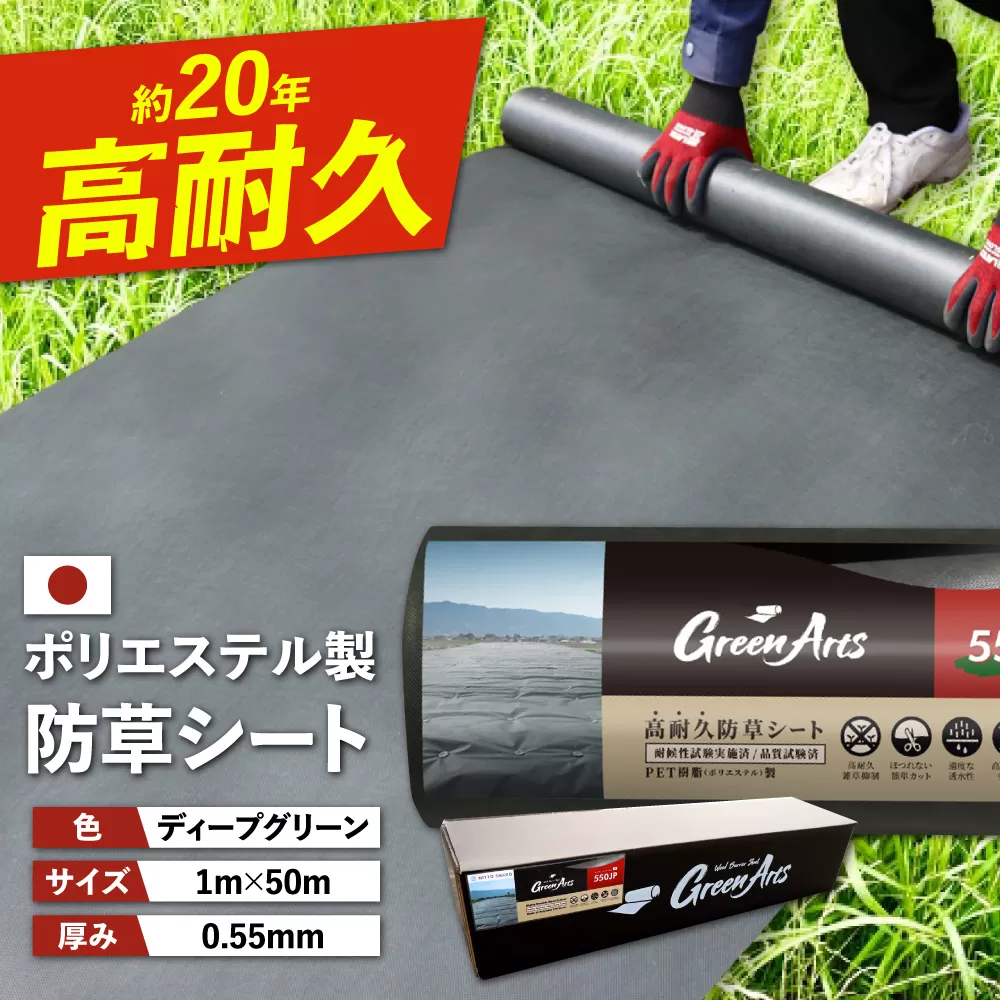 ポリエステル製 防草シート ディープグリーン 1m×50m 550JP 糸島市 / 株式会社NITTOSEKKO 除草 ガーデニング [ATQ001]