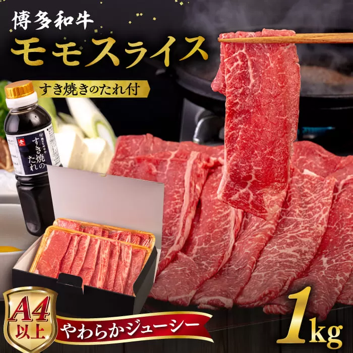 博多和牛 モモ うす切り 1kg すき焼きのタレ付 糸島市 / ヒサダヤフーズ 黒毛和牛 牛肉 スライス  [AIA042]