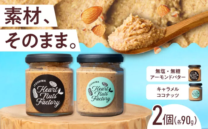 アーモンドバター / キャラメル ココナッツ 90g×2本セット バター ナッツ 糸島市 / いとしまコンシェル 
