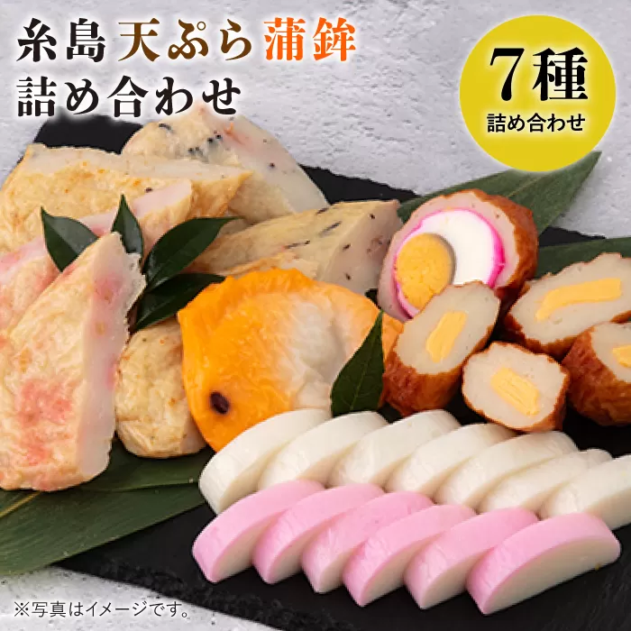 【お中元対象】天ぷら 蒲鉾 詰め合わせ (7種8点) Bセット 糸島市 / 村島蒲鉾店 惣菜 かまぼこ [AHH002]