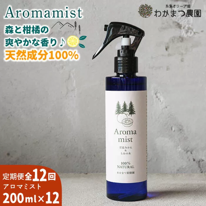 【全12回定期便】福岡県 糸島産 わかまつ 果樹園 の Aroma mist 100％ Natural 糸島市 / わかまつ農園 [AHB031]
