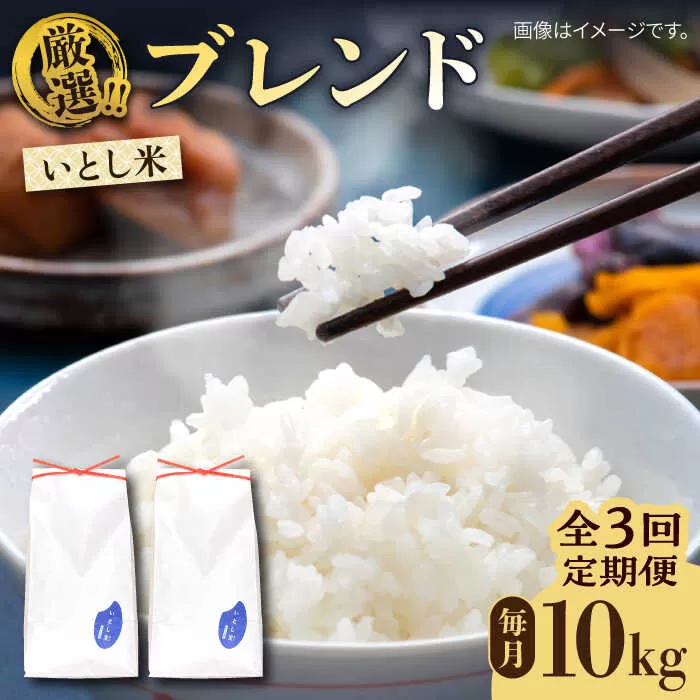 【全3回定期便】いとし米 厳選ブレンド 10kg×3回(糸島産) 糸島市 / 三島商店 [AIM053]