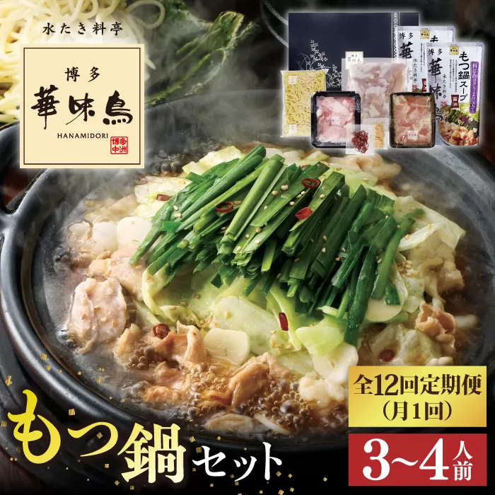 【全12回定期便】博多 華味鳥 もつ鍋 セット ( 醤油味  ) 3～4人前《糸島》【トリゼンフーズ】 [AIB014]