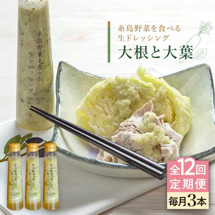 【全12回定期便】【 ご家庭用 】 糸島 野菜 を 食べる 生 ドレッシング （ 大根 と 大葉 × 3本 ） 《糸島》【糸島正キ】 [AQA028]