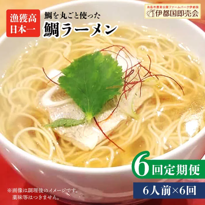 【全6回定期便】 糸島 鯛 ラーメン 2人前 × 3セット  糸島市 / ファームパーク伊都国 [AWC017]