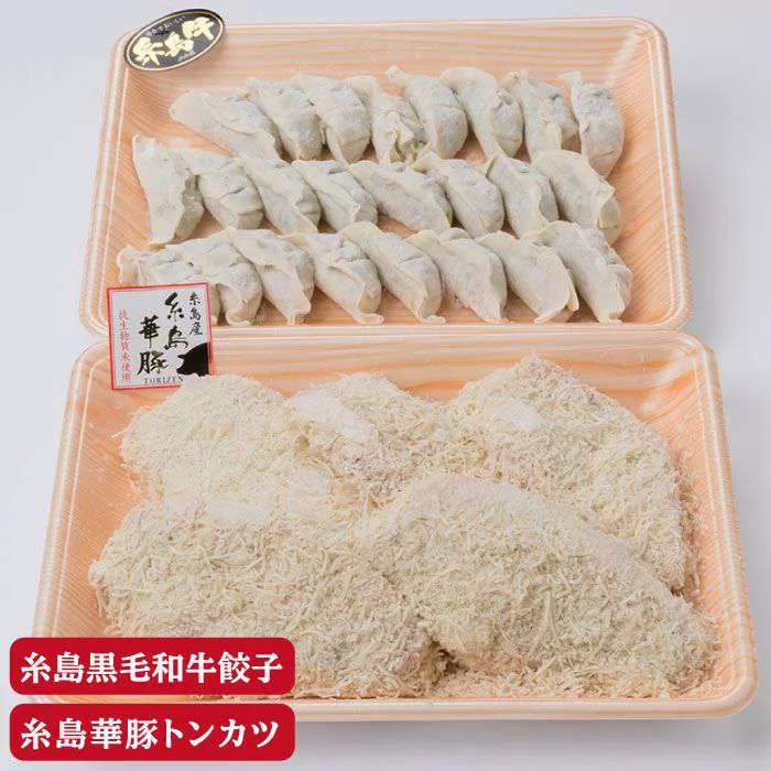 糸島 華豚 ロース 衣付き カツ 5枚 ギョーザ 24個 セット 《糸島》 【糸島ミートデリ工房】 [ACA070]