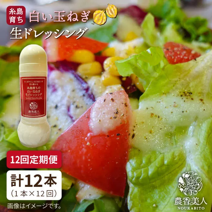 [全12回定期便]糸島 そだち の 白い玉ねぎ 生ドレッシング ( 285ml × 1本 )[糸島][農香美人] [AAG044] ドレッシング ボトル 栽培期間中 農薬不使用 野菜 玉ねぎ 糸島 定期便