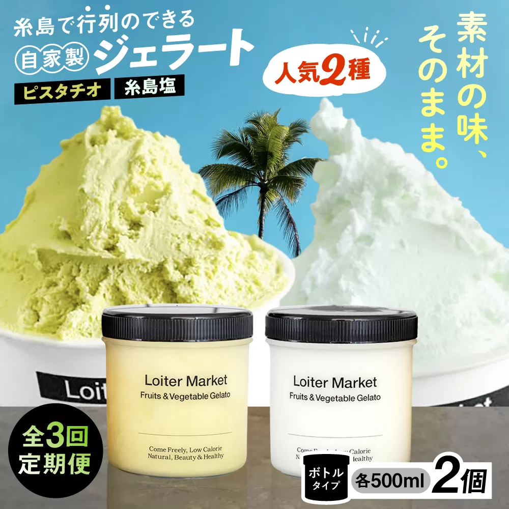 [全3回定期便]糸島で行列のできる アイスクリーム屋 ジェラート ボトル 2個 セット: 当店NO.1,2の ピスタチオ , 塩 糸島市 / LoiterMarket ロイターマーケット [AGD023] アイス クリーム アイスクリーム