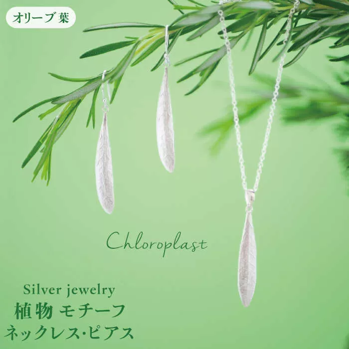 植物 モチーフ オリーブ 葉 ネックレス & ピアス セット【Chloroplast / クロロプラスト】 [ALF007]