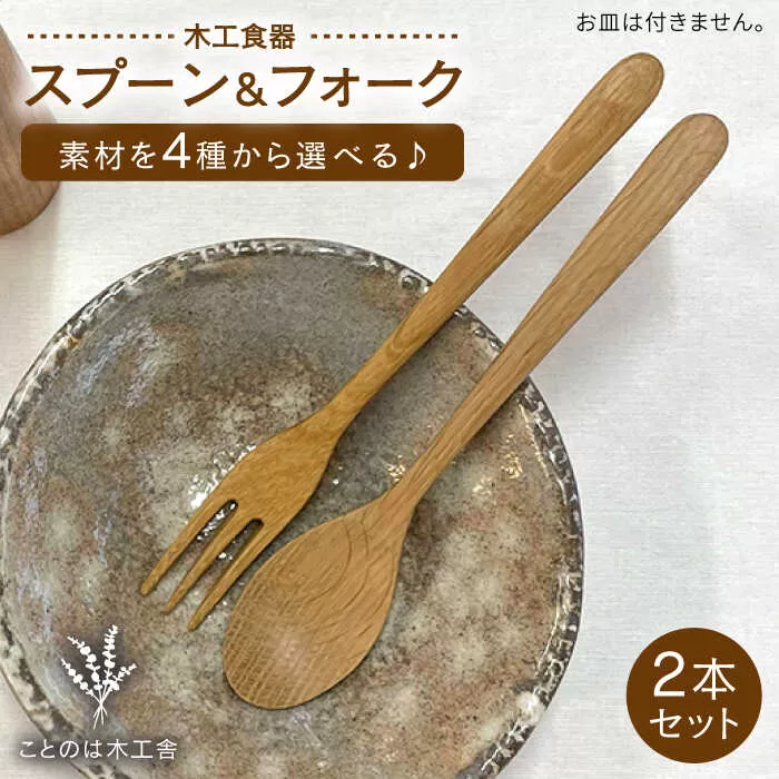 【素材選べる】スプーン / フォーク セット 計2本 （ メープル / オーク / チェリー / ウォールナット ）  糸島市 / ことのは木工舎（阿部祥次郎）【いとしまごころ】 [AMZ013]
