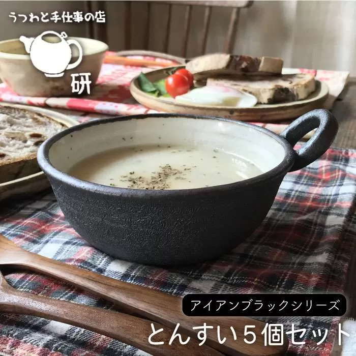 【 アイアン ブラック シリーズ 】とんすい 5個 セット 糸島市 / うつわと手仕事の店 研　器 陶器 食器 クラフト 手作り [ARD001]
