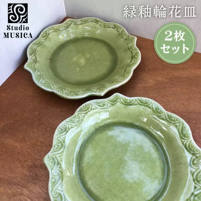 緑釉 輪花 皿 2枚 セット【Studio MUSICA】お皿 ディッシュ/ [ARG005]