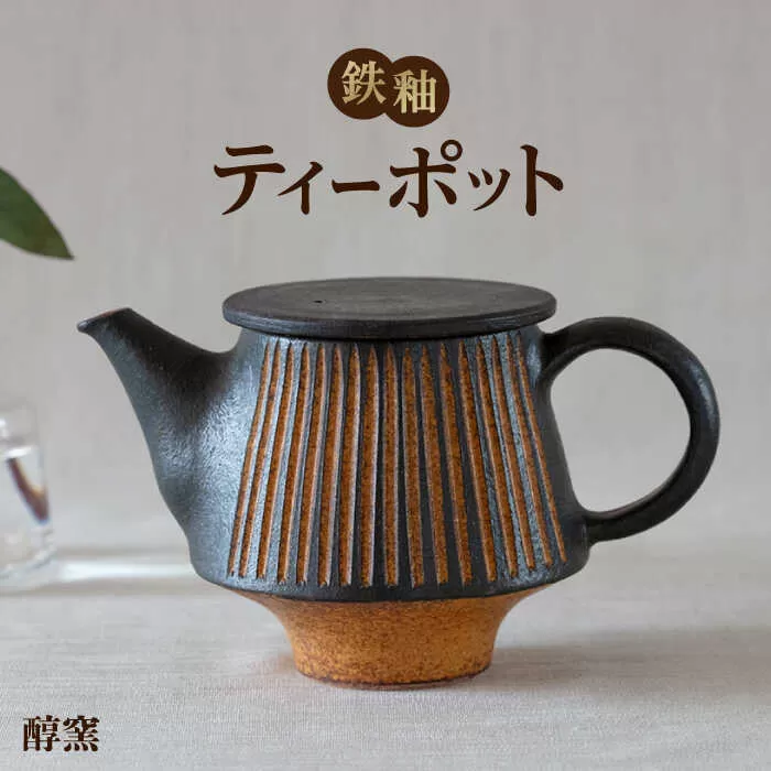 鉄釉 ポット 1個 糸島市 / 醇窯 やきもの お茶 急須 [AOE009]