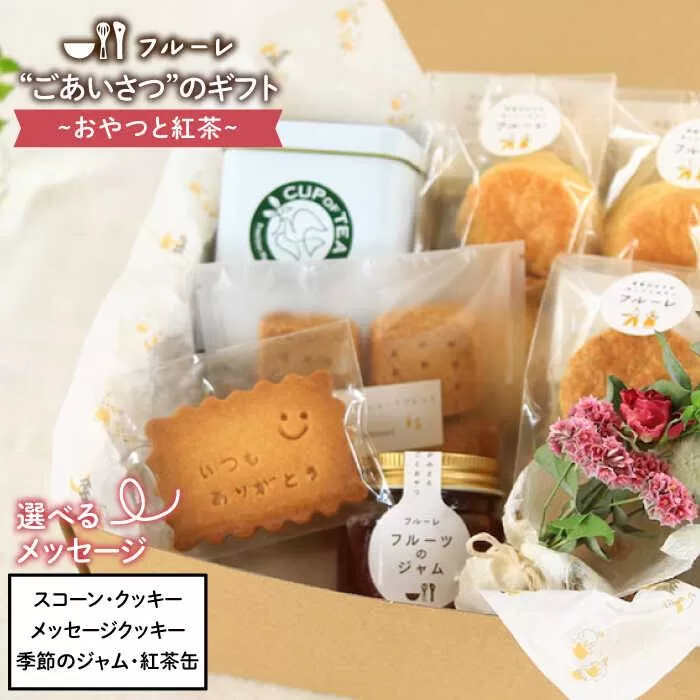 ごあいさつの ギフト ～ おやつ と 紅茶 ～《糸島》【フルーレ】 お菓子 スイーツ ケーキ スコーン パウンド ケーキ ジャム クッキー 贈り物 [AME010]