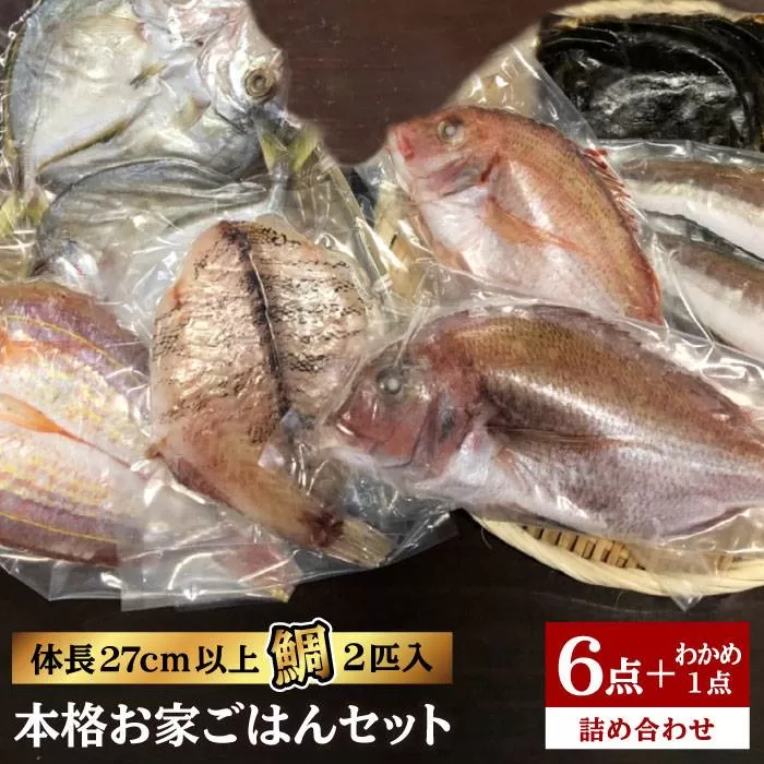 福岡 糸島 地魚 6点 セット（ 鯛 / 干物 / フィレ / わかめ ）《糸島》【徳栄丸】[APD008]