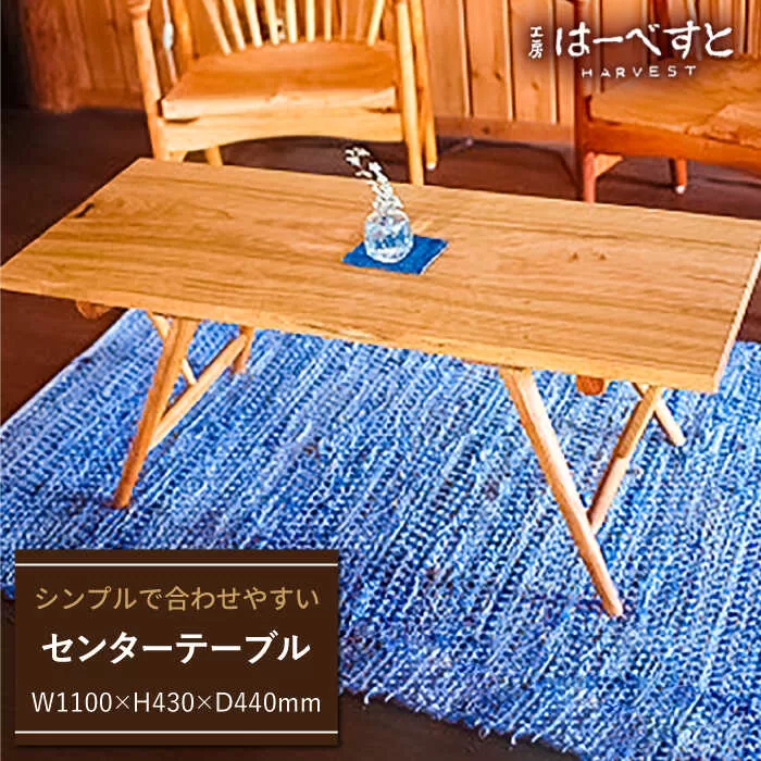 センター テーブル 《糸島》 【工房はーべすと】 [AYA005]