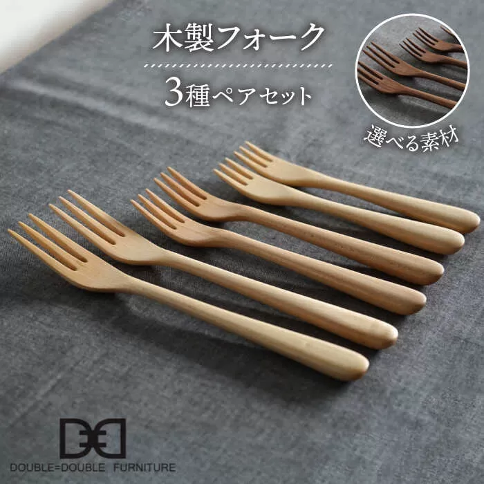 【選べる素材】木製 フォーク 全3種 × ペア セット 糸島市 / DOUBLE=DOUBLE FURNITURE（ダブルダブルファニチャー） [APE020]