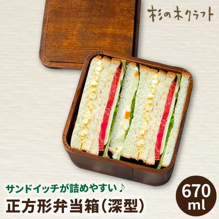 正方形弁当箱 深型 木製 糸島市 / 杉の木クラフト [AQB011] 弁当