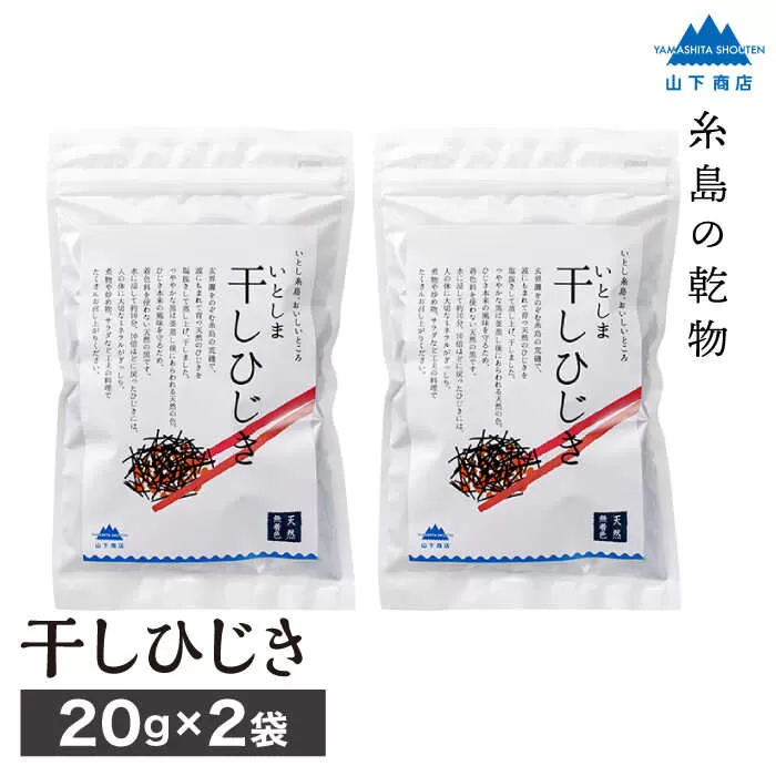糸島の乾物 海藻 いとしま 干し ひじき 2袋 《糸島》【山下商店】【いとしまごころ】[ANA013]