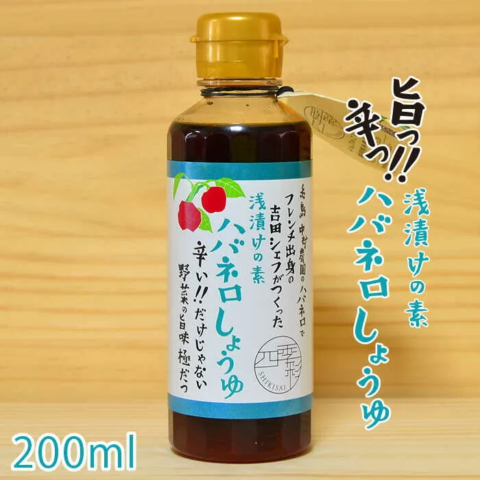 浅漬けの素 ハバネロ しょうゆ 200ml 糸島市 / シェフのごはんやさん四季彩 / いとしまごころ [ACC006]