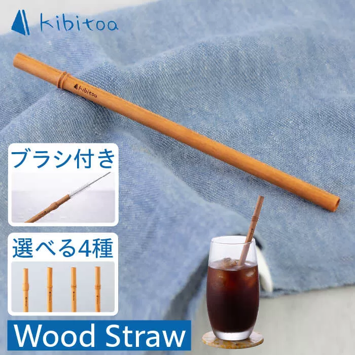 Wood Straw 1本 (洗浄ブラシ付き) 糸島市 / kibitoa [AIN005]