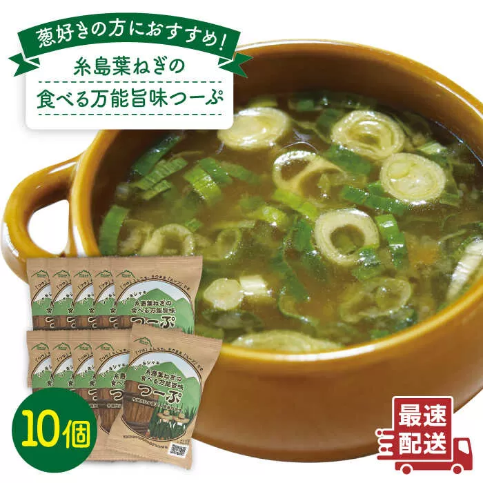 糸島 葉ねぎ の 食べる 万能 旨味つーぷ 10個 《糸島》 【Carna】 [ALA019]